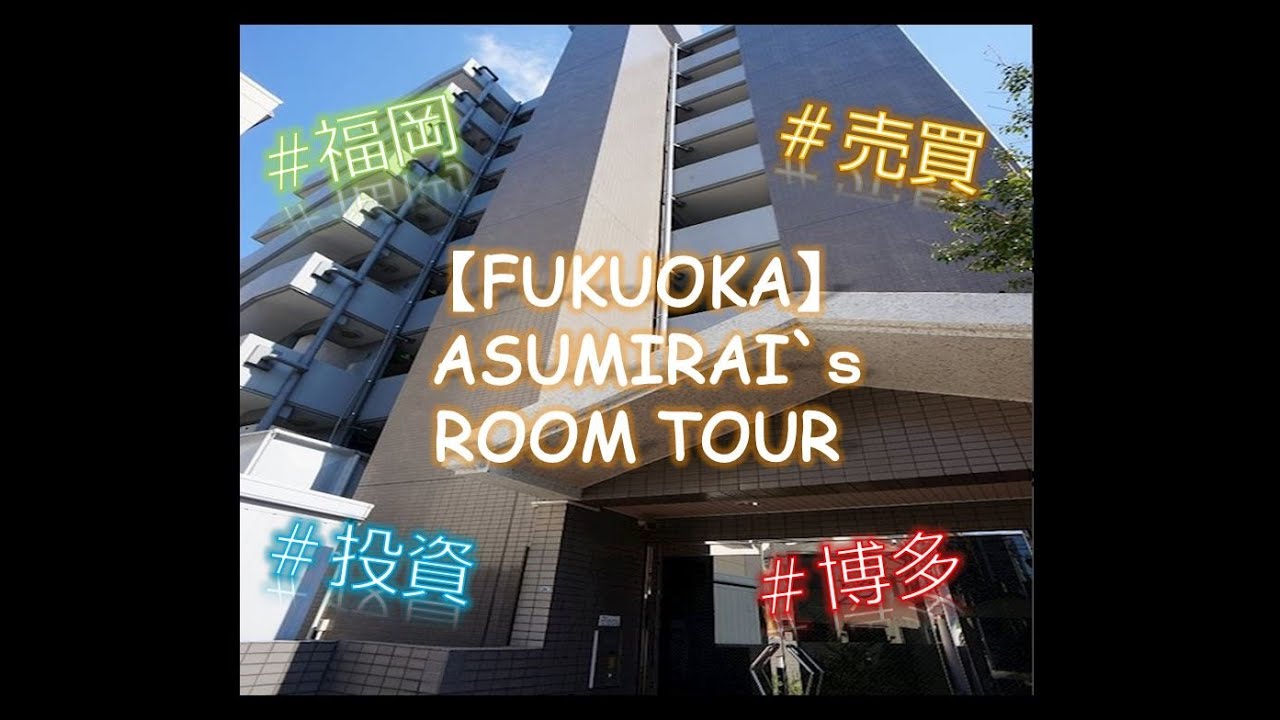 【ASUMIRAI FUKUOKA ROOM TOUR】売買/博多/１K/投資/マンション/あすみらい不動産/ユーチューブ