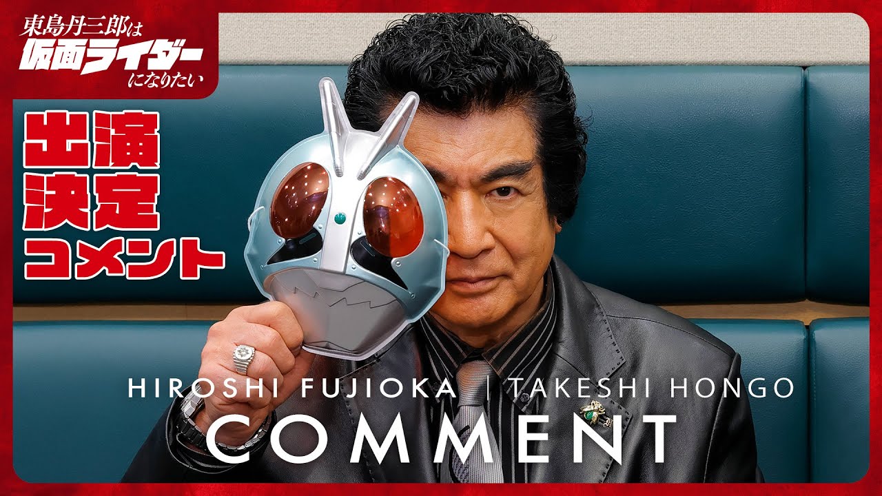 アニメ『東島丹三郎は仮面ライダーになりたい』 本郷猛役 藤岡弘、｜コメント動画