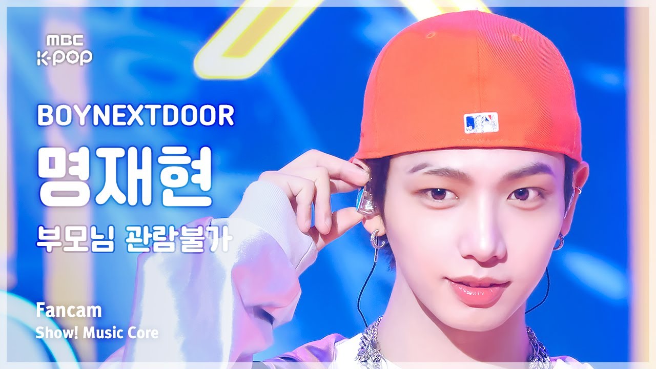 [#음중직캠] BOYNEXTDOOR JAEHYUN (보이넥스트도어 명재현) – 부모님 관람불가 | 쇼! 음악중심 | MBC240907방송