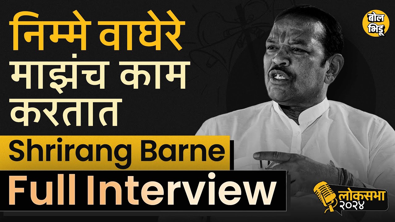 Shrirang Barne Interview | मावळ लोकसभेतले सगळे वाघेरे माझ्या मागे, श्रीरंग बारणेंची हॅटट्रीक होणार ?