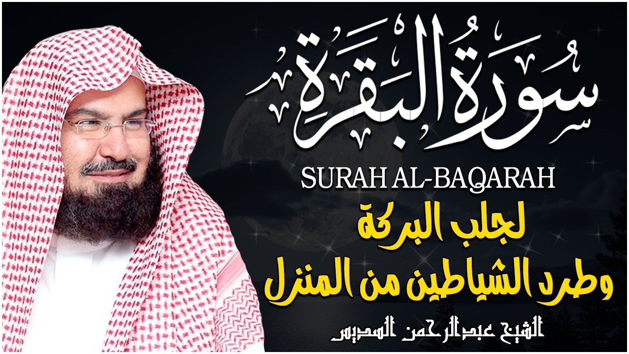 ..سورة البقرة كاملة | من أروع ما جود امام الحرم المكي الشيخ عبدالرحمن السديس Surat Al Baqarah