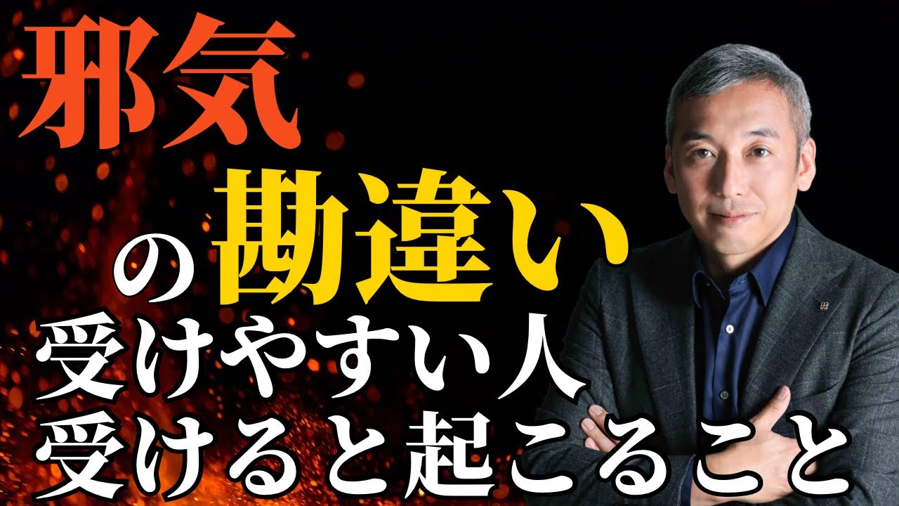 【再アップ】邪気について多い勘違い＆受けやすい人と受けると起こること　波動チャンネルライブ配信