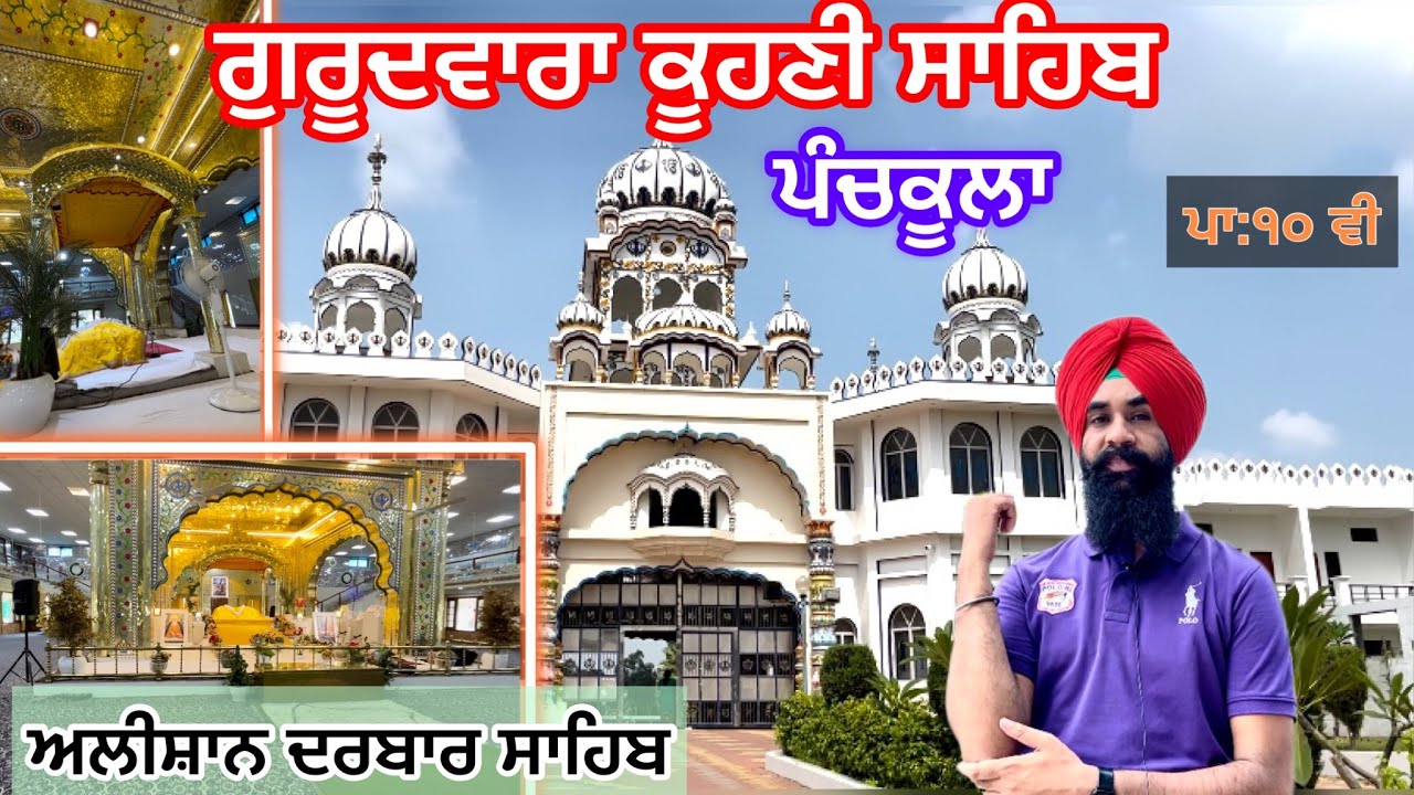 Gurudwara Koohni Sahib | Koohni Sahib Gurdwara Manimajra Panchkula