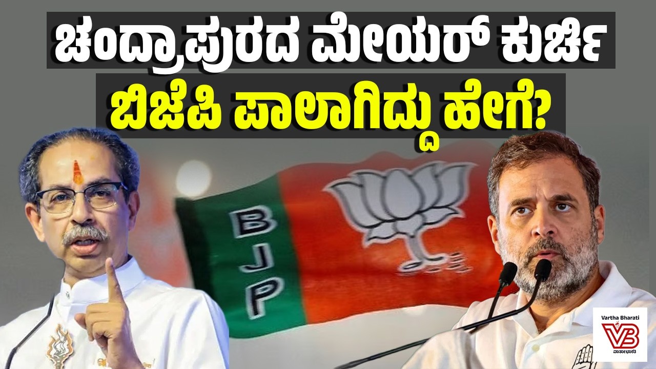 Chandrapur mayor poll : 27 ಸ್ಥಾನಗಳಿದ್ದರೂ ಕಾಂಗ್ರೆಸ್ ಸೋತಿದ್ದು ಹೇಗೆ ? | Congress | Rahul Gandhi | BJP