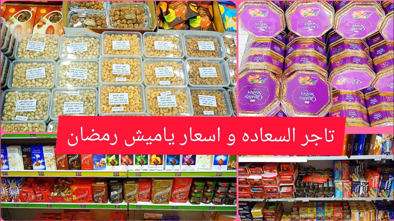 اسعار ياميش 🌛رمضان✨ 2021 🌜ياميش رمضان عند تاجر السعاده باقل اسعار بسعر جمله الجمله😱😱🤯🎉