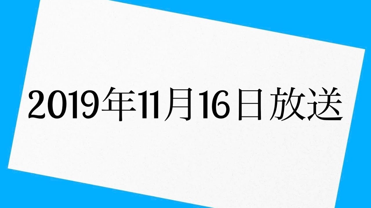 エレ片のコント太郎　2019年11月16日 放送分