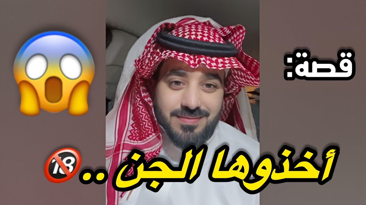 أخذوها الجن من بيتهم بسبب ⁉️❓‼️