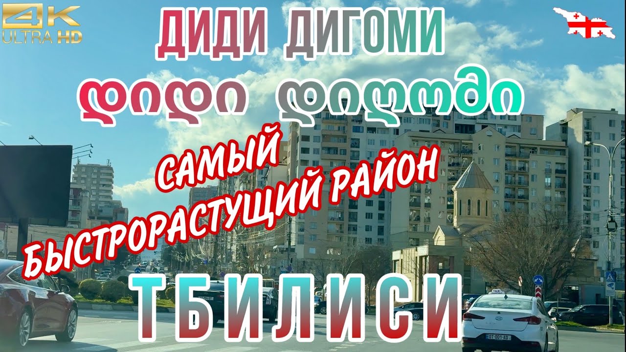 Самый быстро развивающийся район ТБИЛИСИ - ДИДИ ДИГОМИ. Недвижимость в Тбилиси