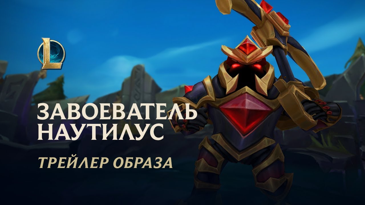 Завоеватель Наутилус | Трейлер образа - League of Legends