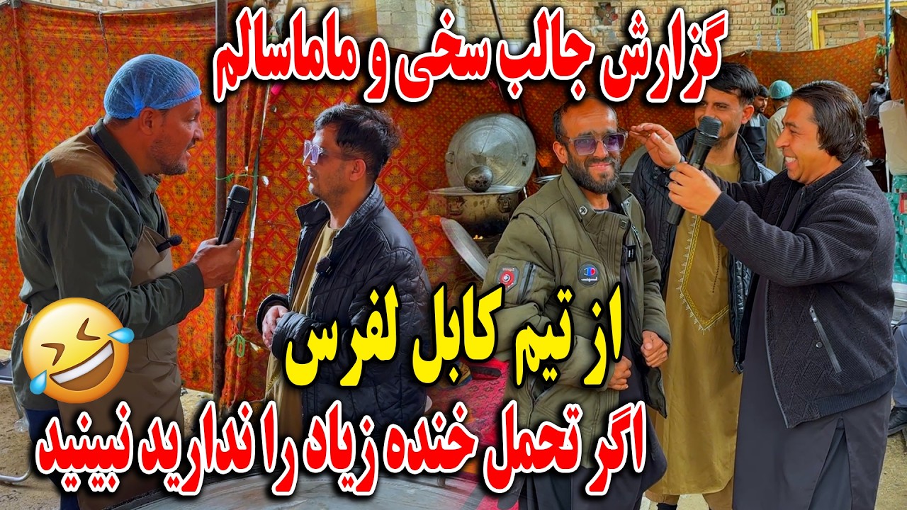 گزارش جالب غلام سخی و ماما سالم از تیم کابل لفرس - اگر تحمل خنده زیاد را ندارید نبینید😂