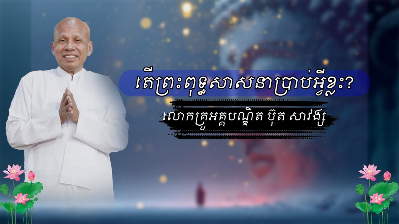 [Dhamma_home]តើព្រះពុទ្ធសាសនាបានប្រាប់អ្វីខ្លះ? #អគ្គបណ្ឌិតប៊ុតសាវង្ស #buthsavong