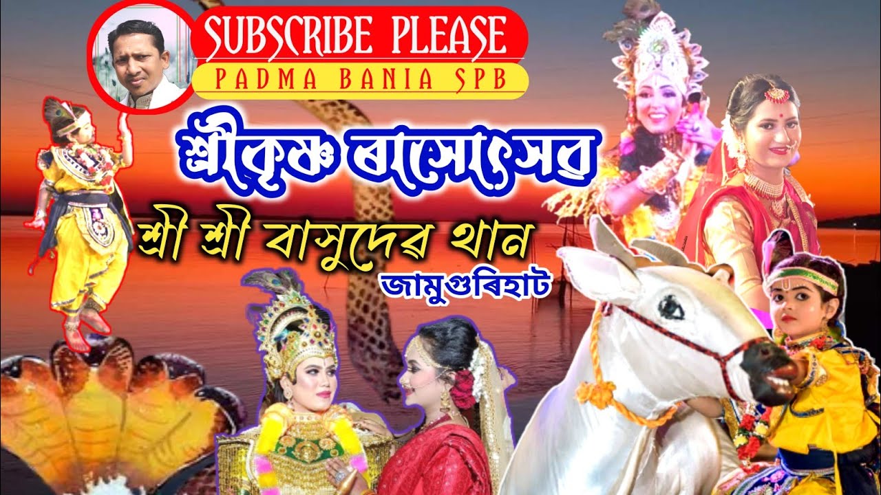 #ৰাস বাসুদেৱ থান জামুগুৰিহাট। #শিশুলীলা। #মহাৰাস। PADMA BANIA SPB । #LIKE #COMMENT #SHARE #SUBSCRIBE