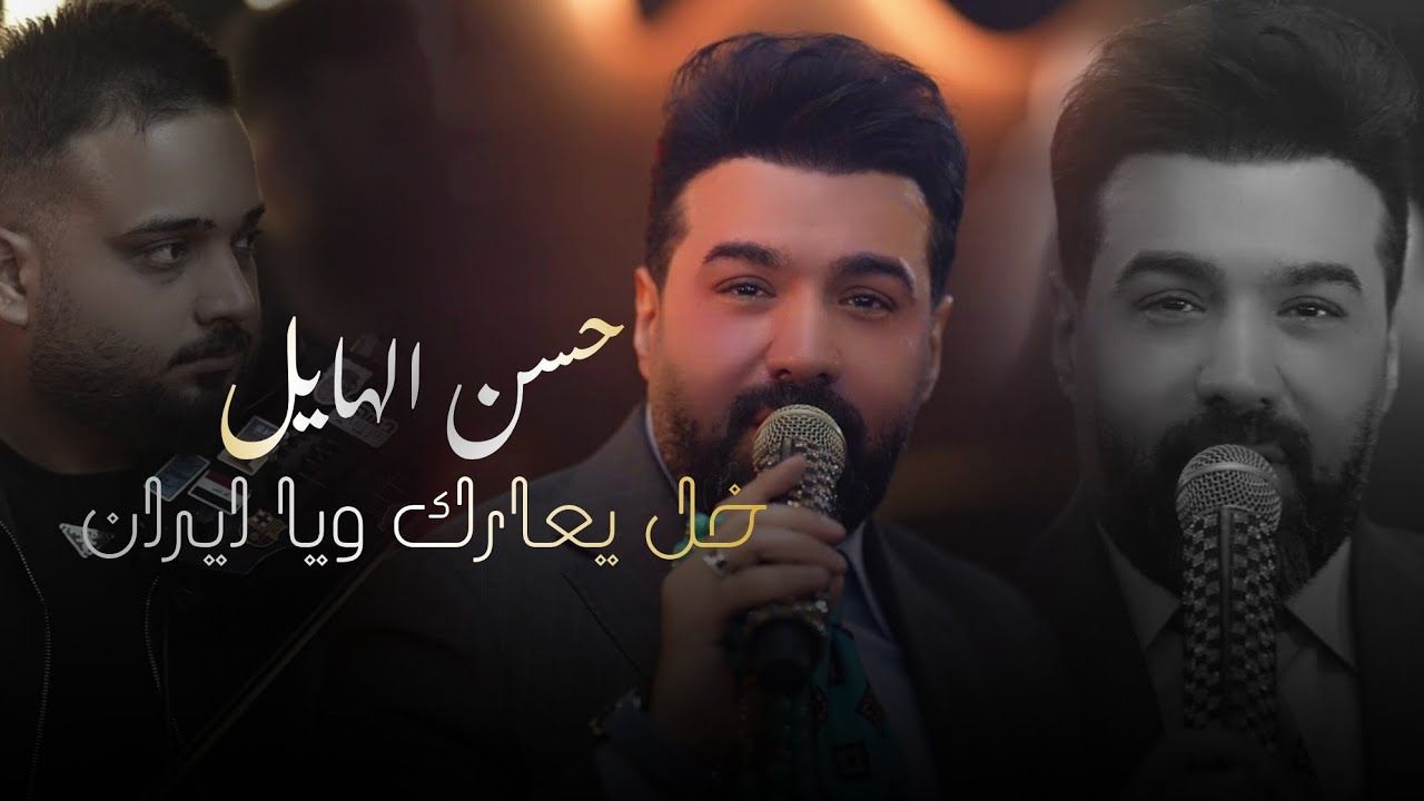 حسن الهايل &ndash; خل يعارك ويا ايران (الحفلة الاصلية 2026) | Hassan Al-Hayel (Official party Video 2026)