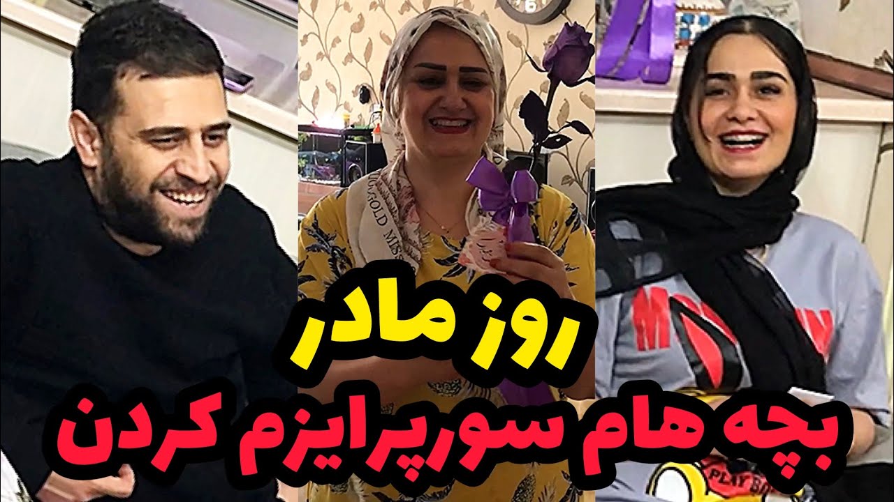 بچه ها برای روز مادر سوپرایزم کردن😍❤️