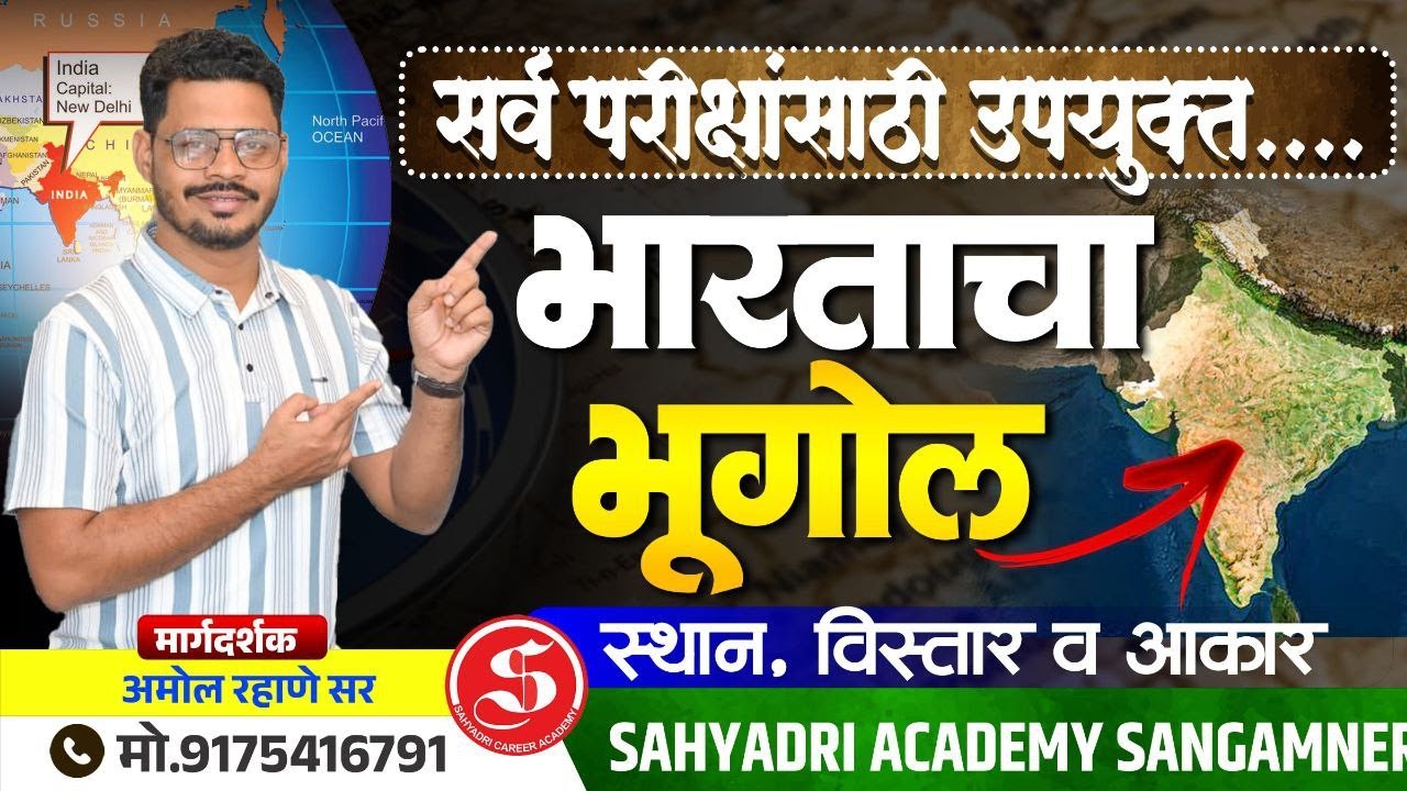 भारताचा भूगोल....स्थान, विस्तार व आकार...