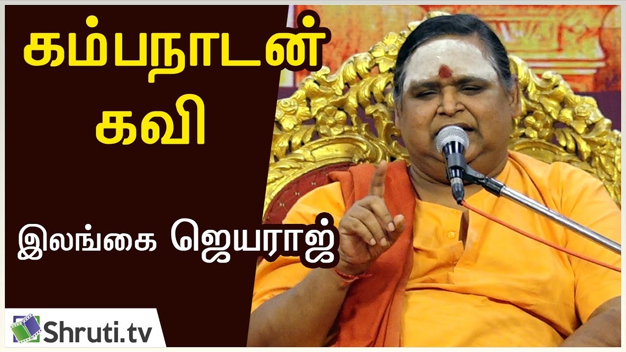 Ilangai Jeyaraj | கம்பநாடன் கவி | கம்பவாரிதி இலங்கை ஜெயராஜ்