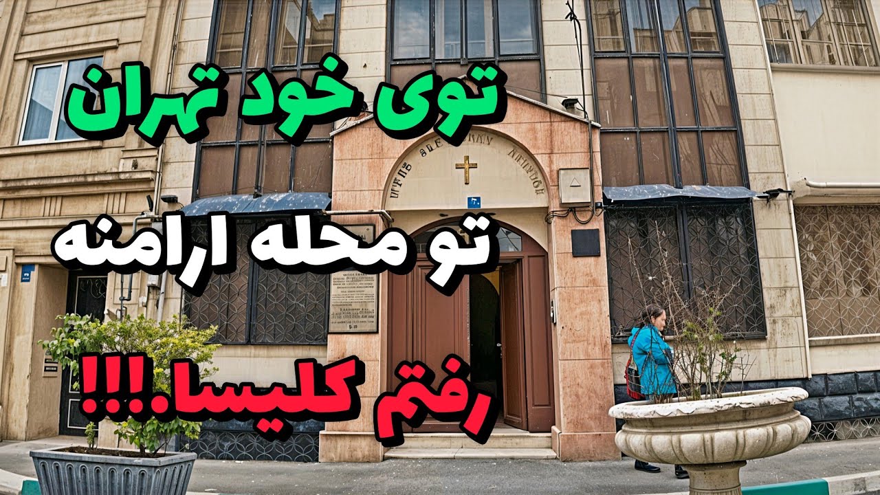 Iran 2025, Tehran, The Church of saint vartanats / تو تهران محله ارامنه رفتم کلیسای وارطاناتس مقدس