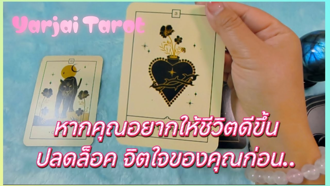 #random #ปลดล็อคใจของคุณก่อน หากคุณอยากมีชีวิตที่ดีขึ้น #แม่หมออุ้มบุญ #yarjaitarot 