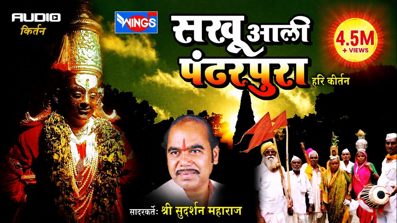 सखु आली पंढरपुरा हरी कीर्तन | सदारकर्ता श्री सुदर्शन महाराज |  Sakhu Aali Pandharpura - Hari Kirtan
