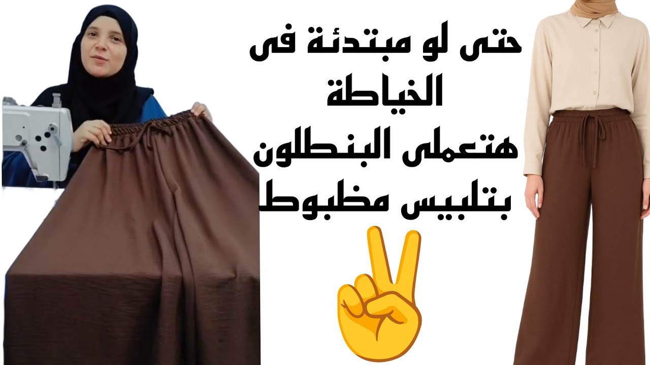 قص بنطلون واسع ع القماش بمقاسين أتنين بس👌وتلبيس مظبوط حتى لو مبتدئة فى الخياطة هتعمليه فى دقايق🪡