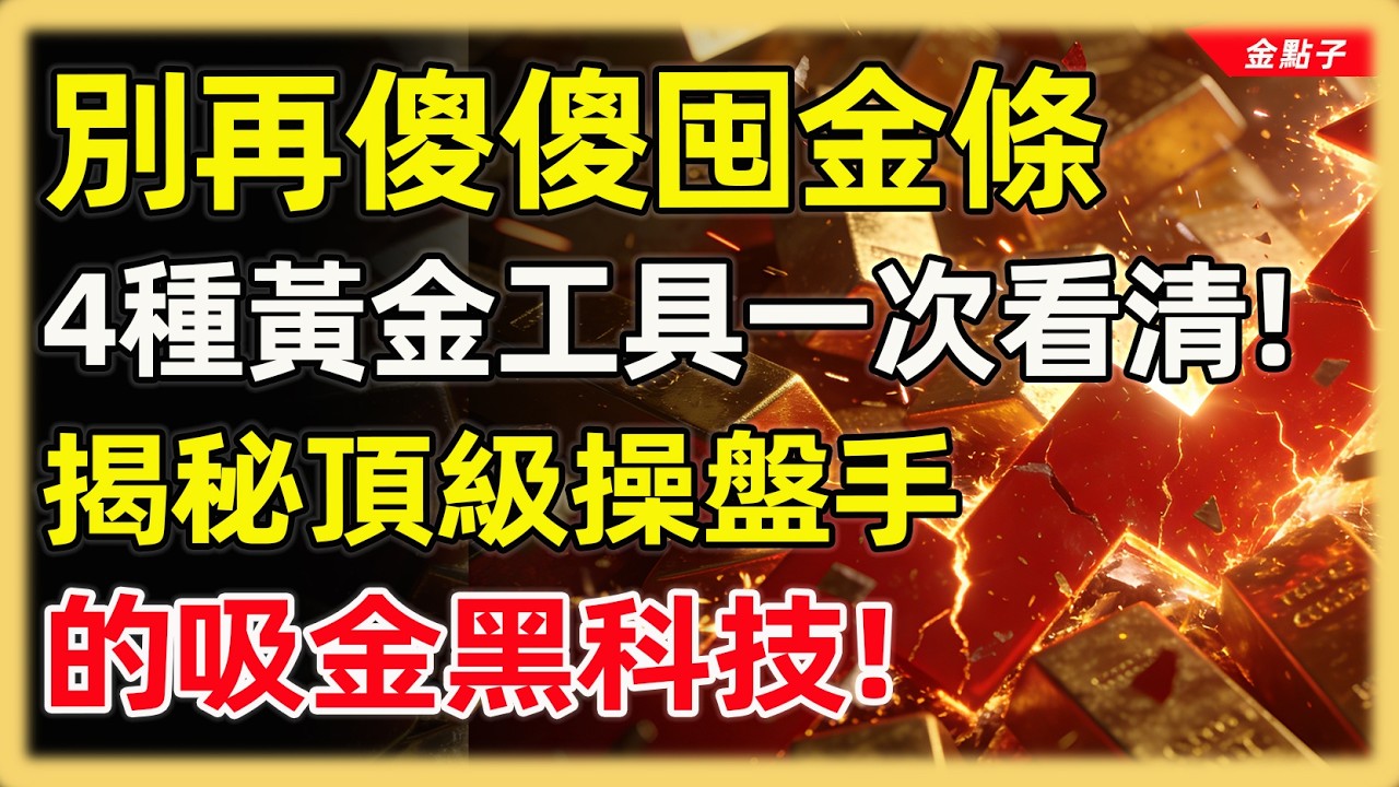 別再傻傻囤金條，4種黃金工具一次看清！避險還是暴富？揭秘頂級操盤手「多空雙殺」的吸金黑科技！#投資#理財#退休金#晚年生活#晚年幸福#富人思維#財商#養老#黃金