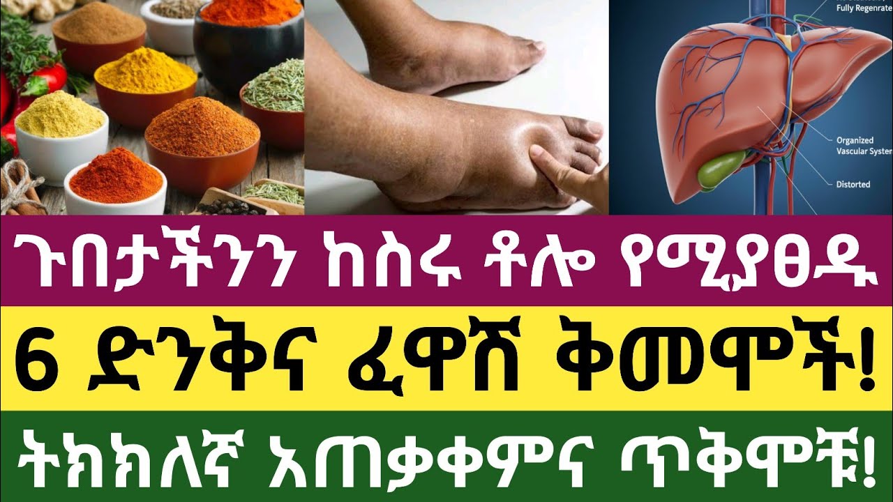 ጉበትን የሚያጸዱ 6 ኃይለኛ ቅመሞች (6 Powerful Spices for Liver Detox)