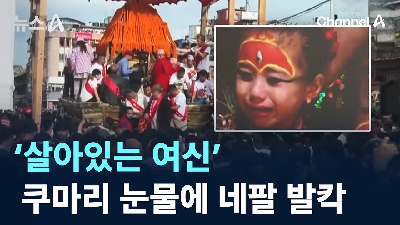 &lsquo;살아있는 여신&rsquo; 2살 쿠마리 눈물에 네팔 발칵 / 채널A / 뉴스A