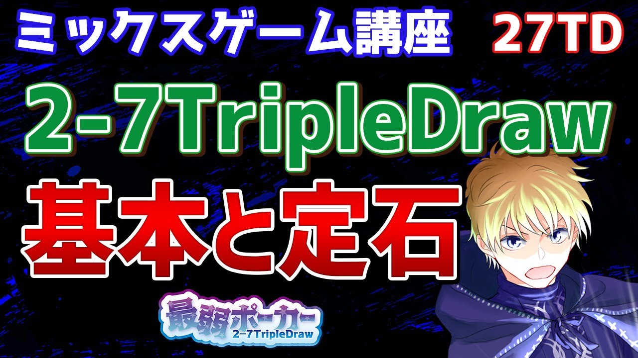 2-7TripleDrawの基本と定石を学ぼう！【ミックスゲーム】 #poker #ポーカー #最弱ポーカー