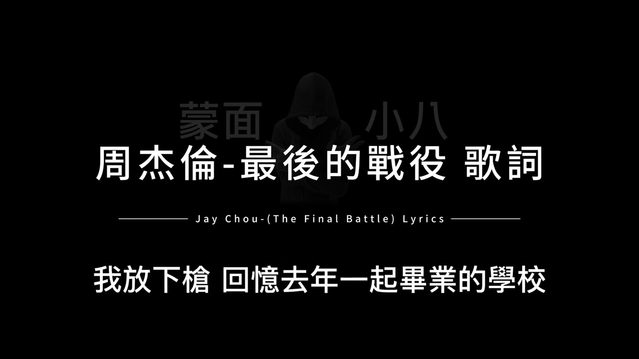 周杰倫-最後的戰役 中英歌詞/Jay Chou-(The Final Battle) Chinese and English Lyrics