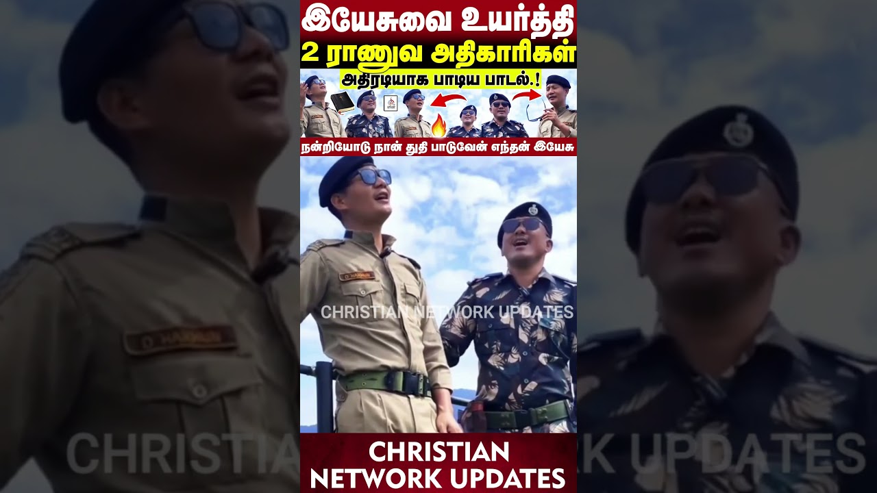 🔴இயேசுவை உயர்த்தி ராணுவ அதிகாரிகள் பாடிய பாடல் வைரல்🔴CHRISTIAN NETWORK