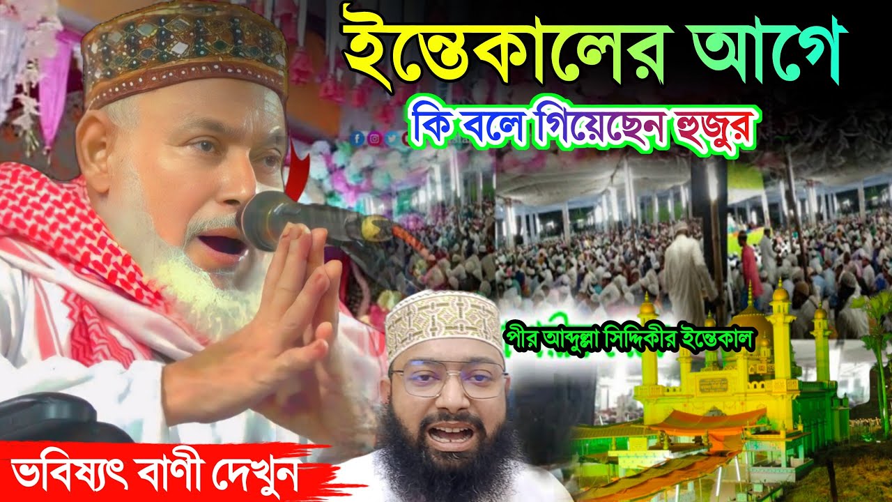 আমি চাইনা ৬ মাসের মধ্যে এই বড়ি থেকে কেউ চলে যাক। এন্তেকালের আগে এই দুয়া।পীর আব্দুল্লাহ সিদ্দিকী রঃ