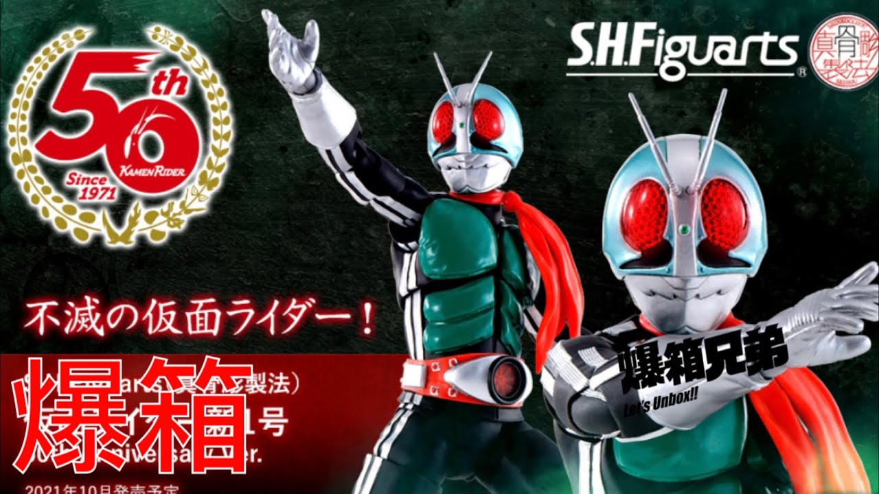 【爆箱】刀鋒又遇黑店TT ！遲左成個月先收到！S.H.Figuarts（真骨彫製法）仮面ライダー新1号 50th Anniversary Ver.
