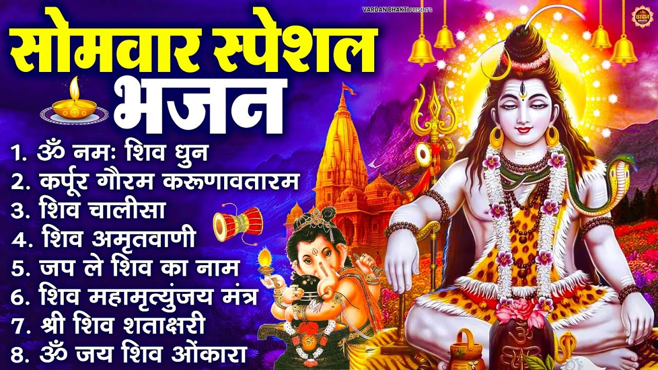 सोमवार भक्ति भजन : ॐ नमः शिवाय, शिव अमृतवाणी, महामृत्युंजय मंत्र, शिव चालीसा, ॐ जय शिव ओंकारा