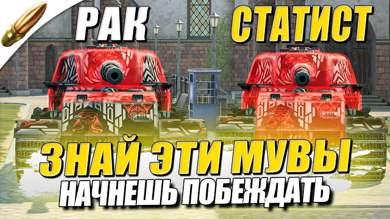 ЗНАЙ ЭТО И БУДЕШЬ ПОБЕЖДАТЬ ВСЕГДА / Как Стать СТАТИСТОМ №6 в Tanks Blitz — Блиц / Blitz