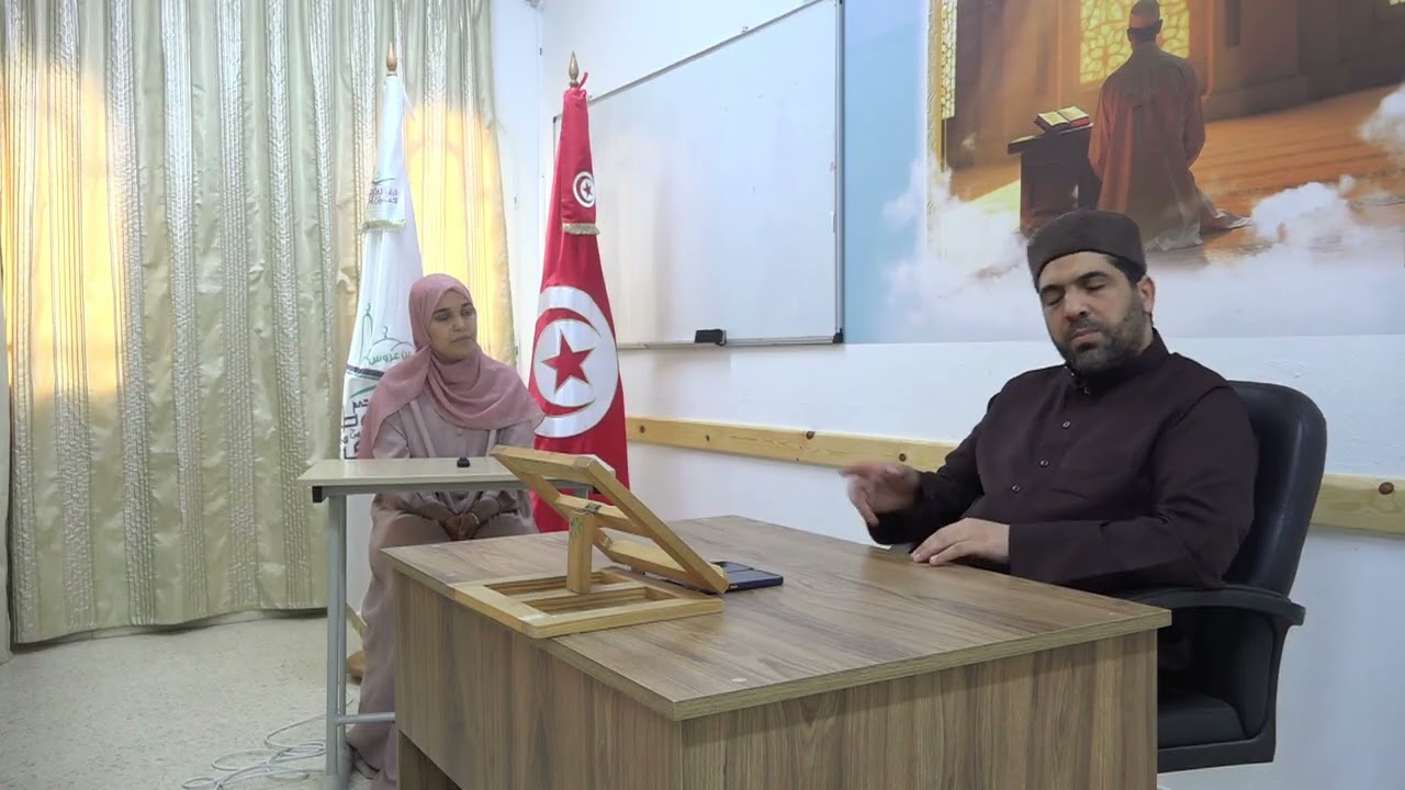 السيدة غفران بن صالح في سرد الحزب الرابع من القرآن الكريم على الشيخ مراد جدلي