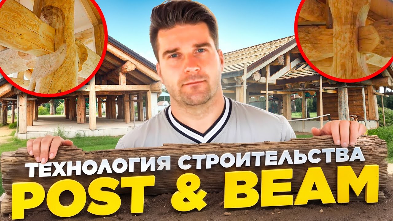 Все о технологии Post and Beam