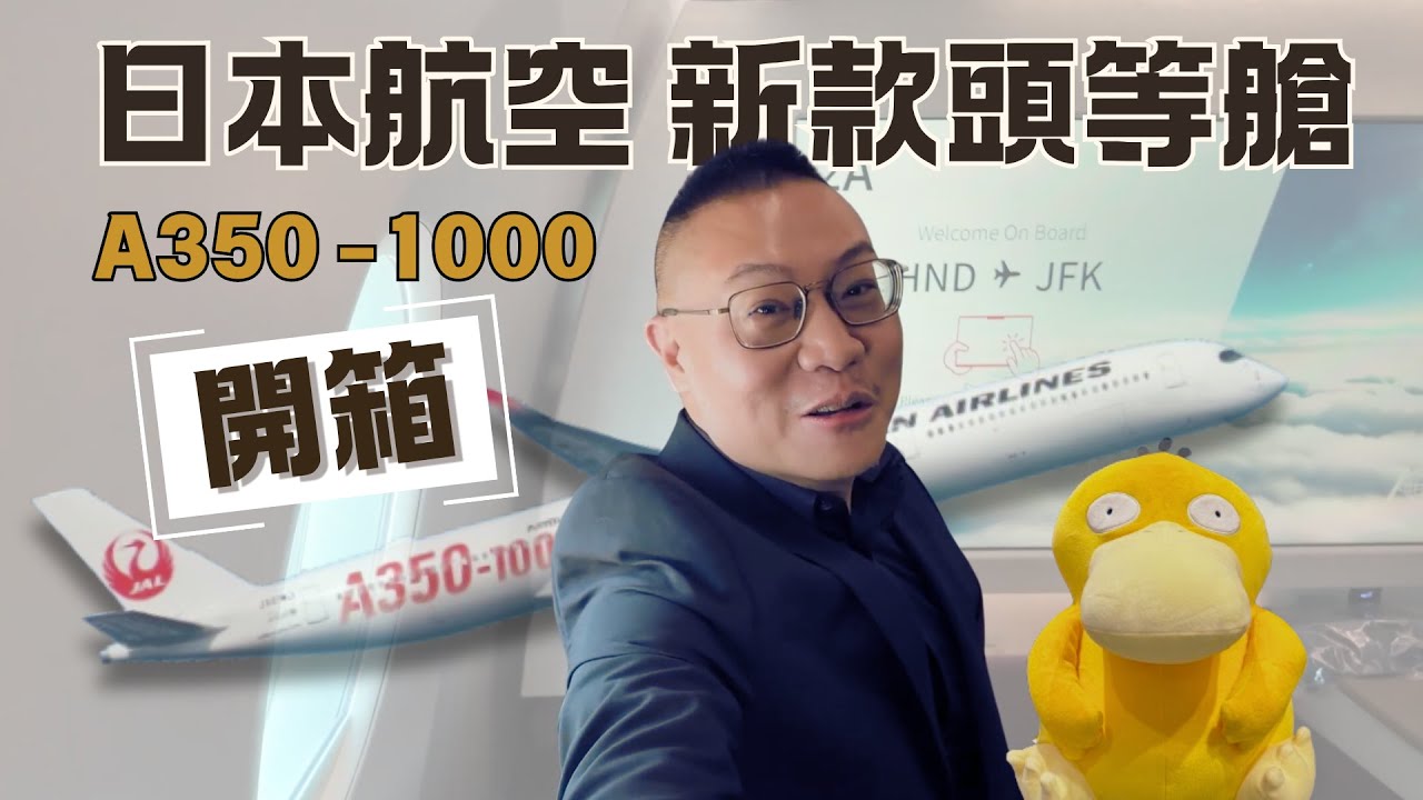 #飛行 001-日本航空A350-1000新款頭等艙詳細開箱 20240819 JL6 HND-JFK (Japan Airlines New First class A35K)