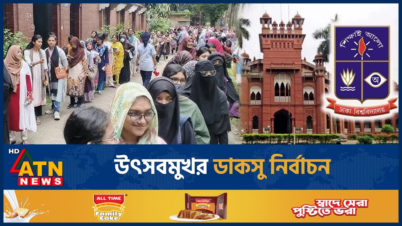 উৎসবমুখর ডাকসু নির্বাচন | DUCSU Election 2025 | Dhaka University | ATN News