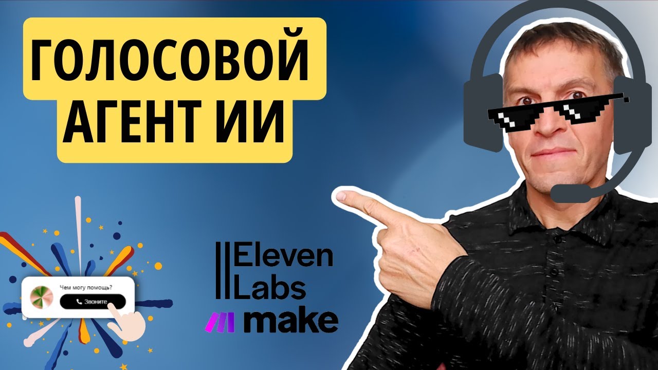 11Labs разговорные ГОЛОСОВЫЕ ИИ-агенты | Записывает в календарь при помощи make.com