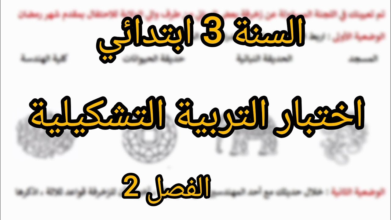 اختبار التربية الفنية و التشكيلية للسنة 3 ابتدائي الفصل 2 #اختبار #تشكيلية #فنية