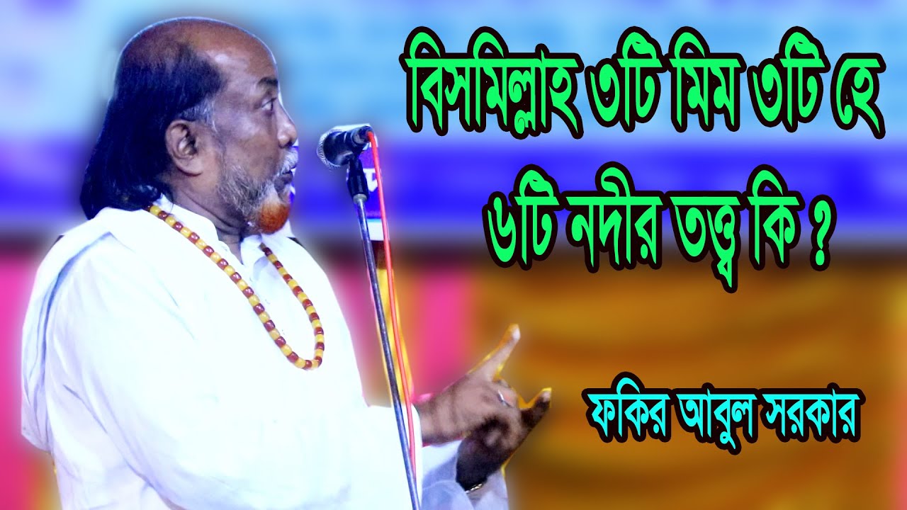 বিসমিল্লাহ মধ্যে ৩টি মিম ৩টি হে-বিসমিল্লাহ ১৯ হরফের মধ্যে ৬টি নদী তত্ত্ব কি ? বলেন- ফকির আবুল সরকার