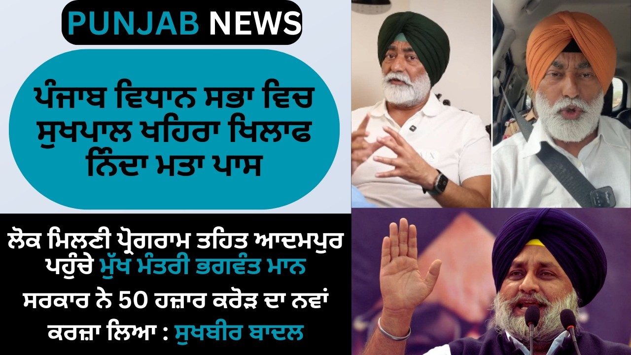 Punjab News Today | Khaira Controversy, Assembly Condemnation Motion, Bhagwant Mann Adampur Visit