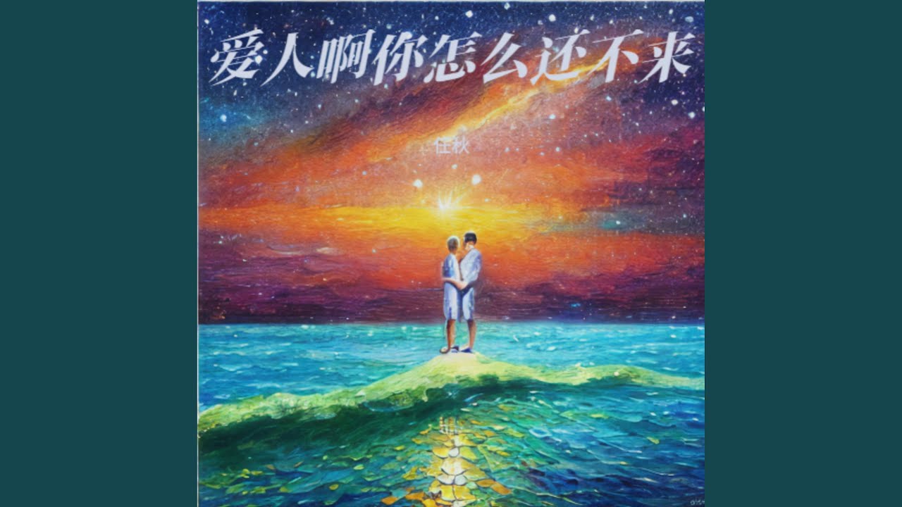 爱人啊你怎么还不来