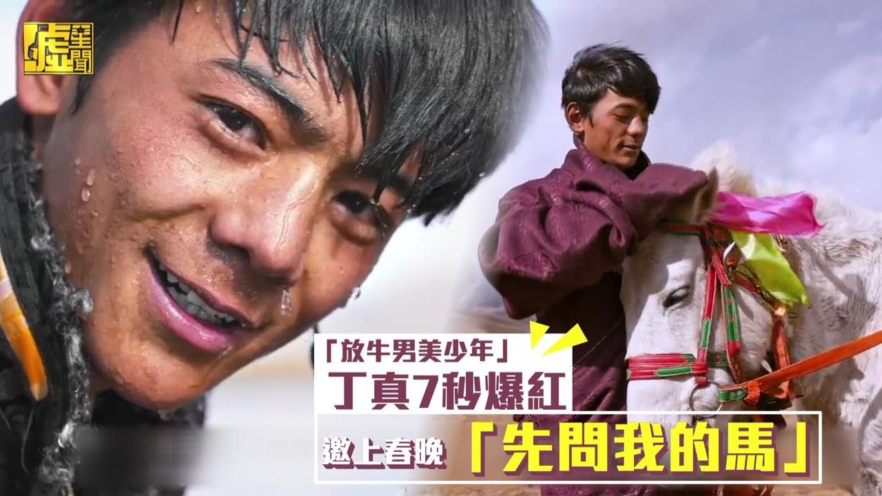 「放牛男美少年」丁真7秒爆紅邀上春晚「先問我的馬」