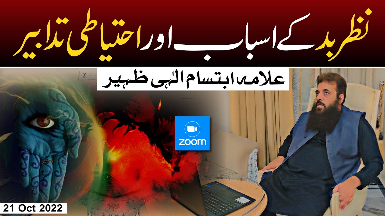 Allama Ibtisam Elahi Zaheer's Address in the Zoom Session | نظر بد کے اسباب اور احتیاطی تدابیر