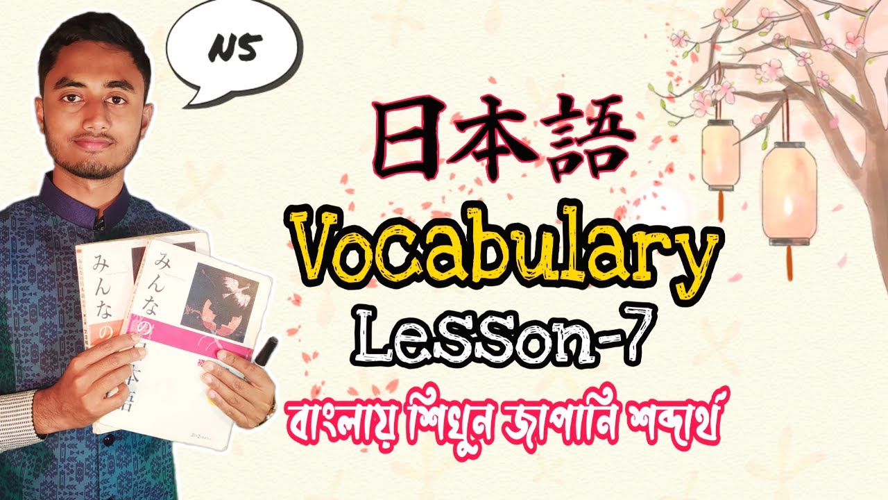 Minna no nihongo Vocabulary lesson 7 | Learn Japanese in Bangla | বাংলায় জাপানি ভাষা শিক্ষা