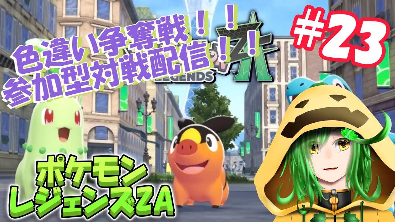 色違い獲得戦！！参加型対戦配信！！！【ポケットモンスターZA配信＃23】