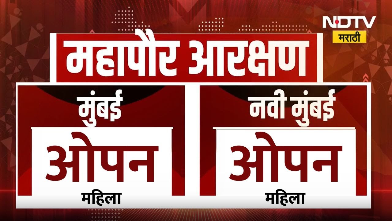 मनपा महापौरपदासाठीचं आरक्षण जाहीर, मुंबईत ओपन (महिला) महापौर,  29 महापालिकांचे