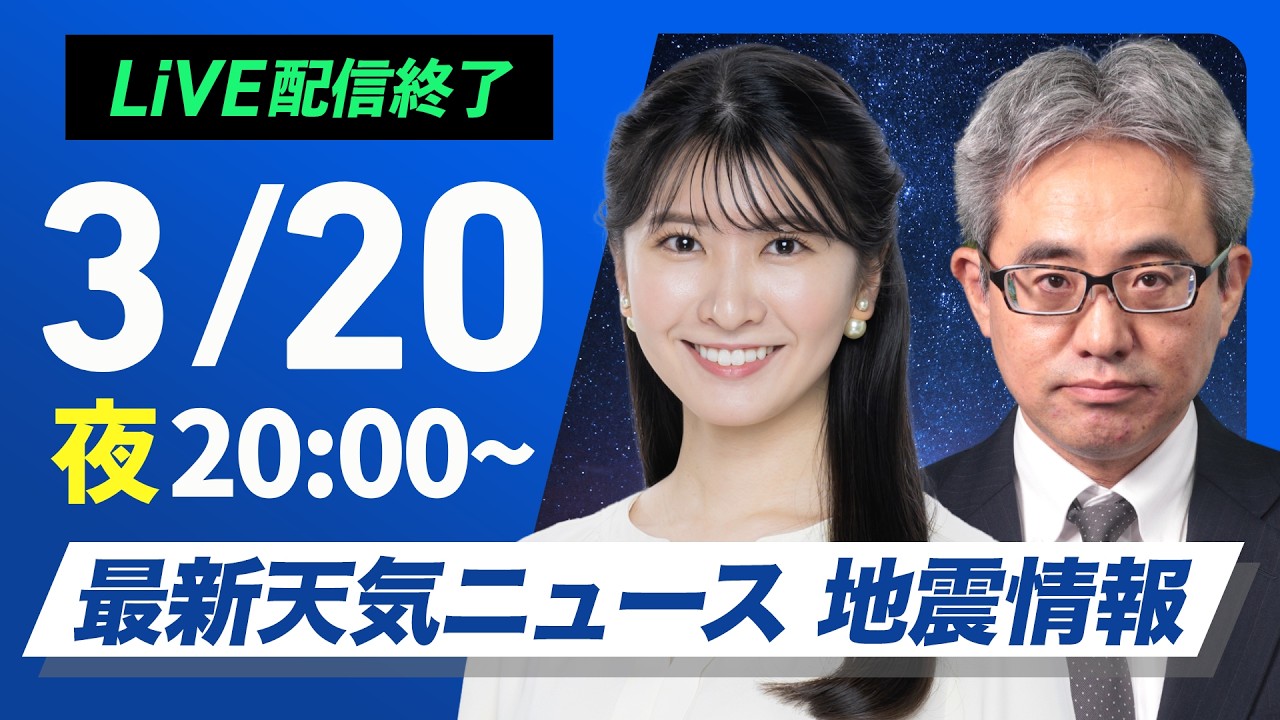 【ライブ】最新天気ニュース・地震情報 2026年3月20日(金) ／北日本に低気圧が接近　明日にかけて季節外れの積雪に注意〈ウェザーニュースLiVEムーン・駒木結衣／本田竜也〉