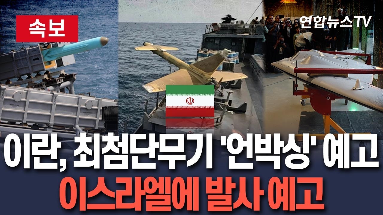 [🔴속보] 이란, 최첨단 신무기 '언박싱' 예고…혁명수비대, 이스라엘에 발사 예고 / 연합뉴스TV(YonhapnewsTV) / 연합뉴스TV(YonhapnewsTV)